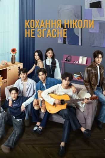 Кохання ніколи не згасне 1 сезон