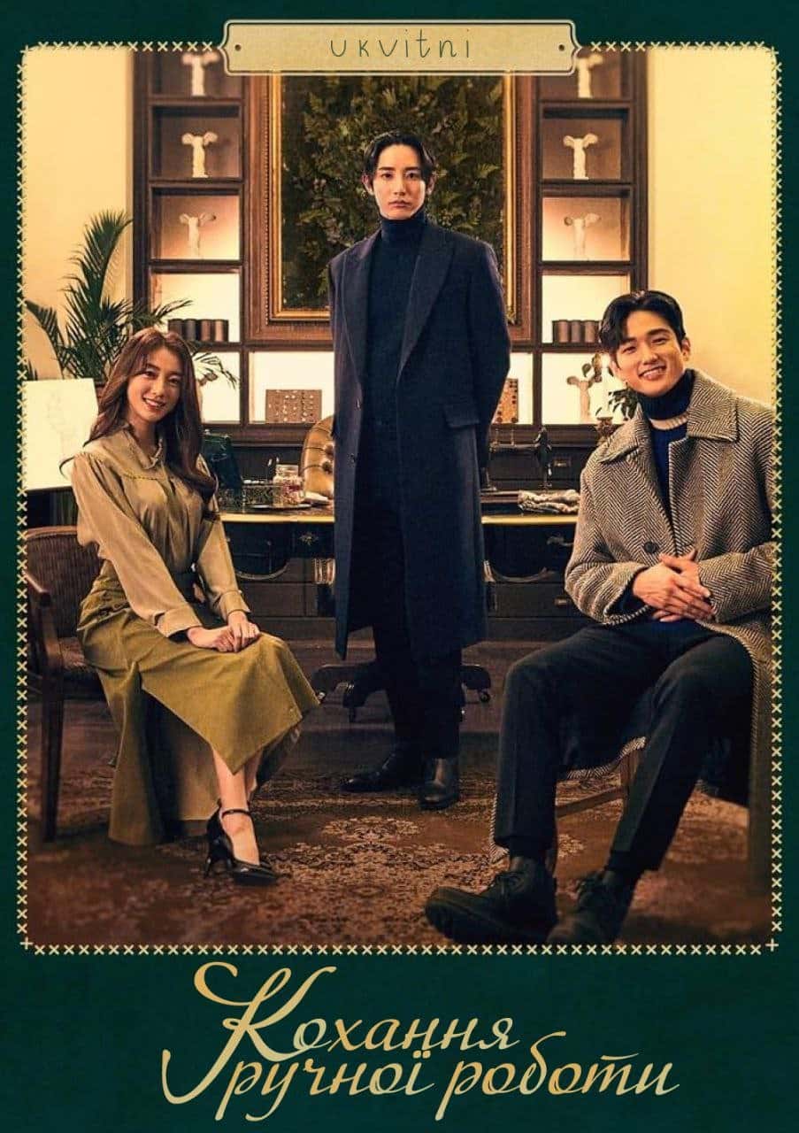 Кохання ручної роботи 1 сезон