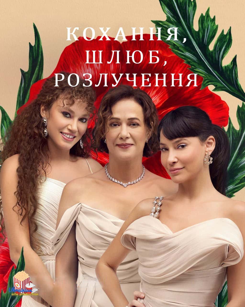 Кохання, Шлюб, Розлучення 1 сезон