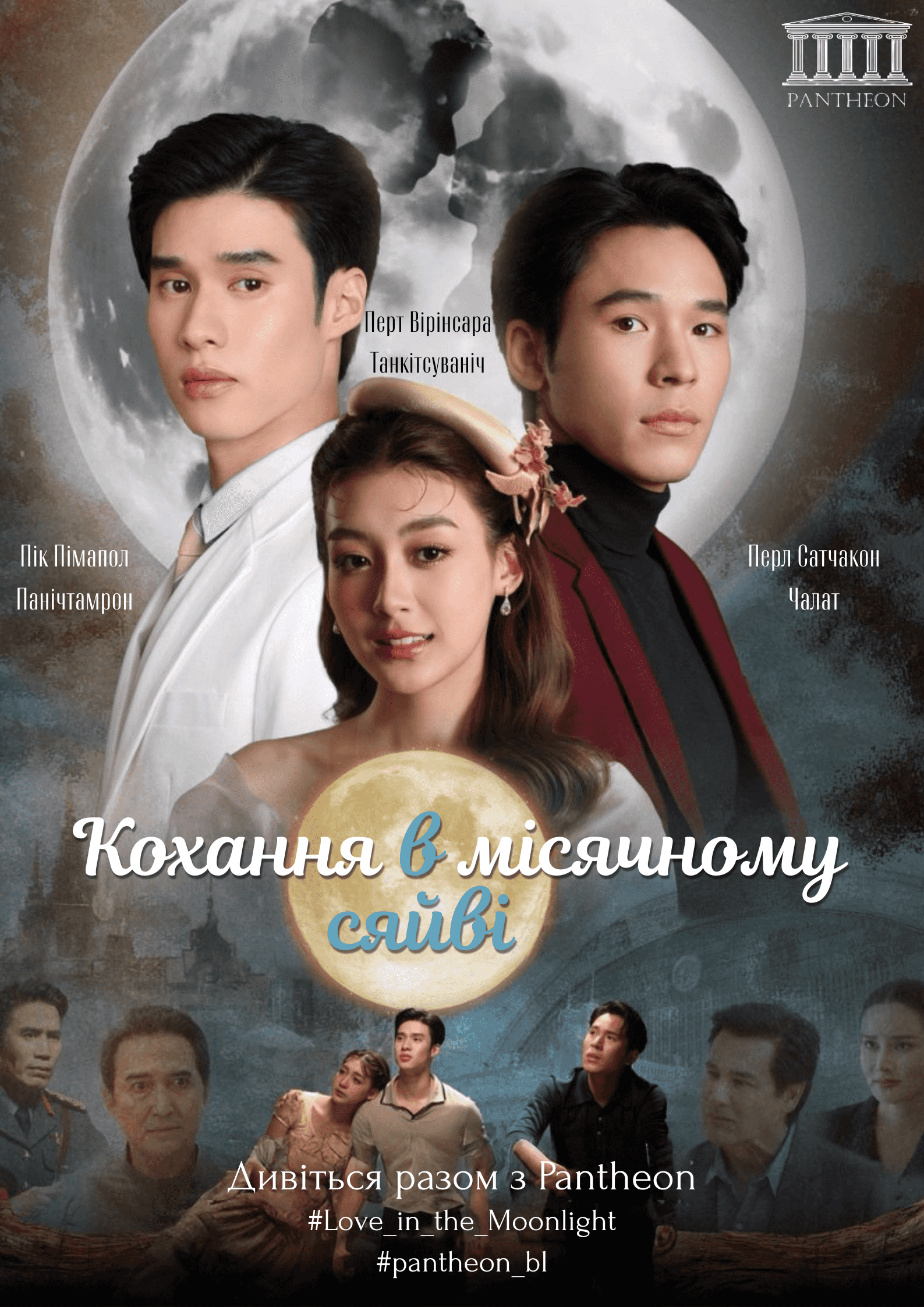 Кохання в місячному сяйві 1 сезон