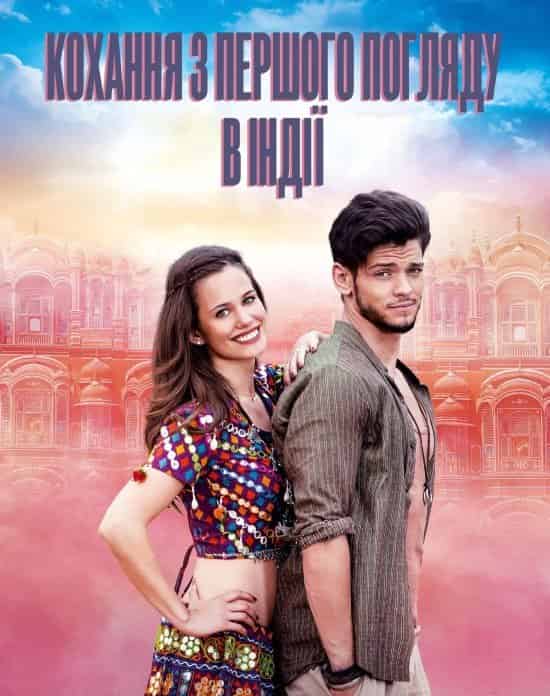 Кохання з першого погляду в Індії