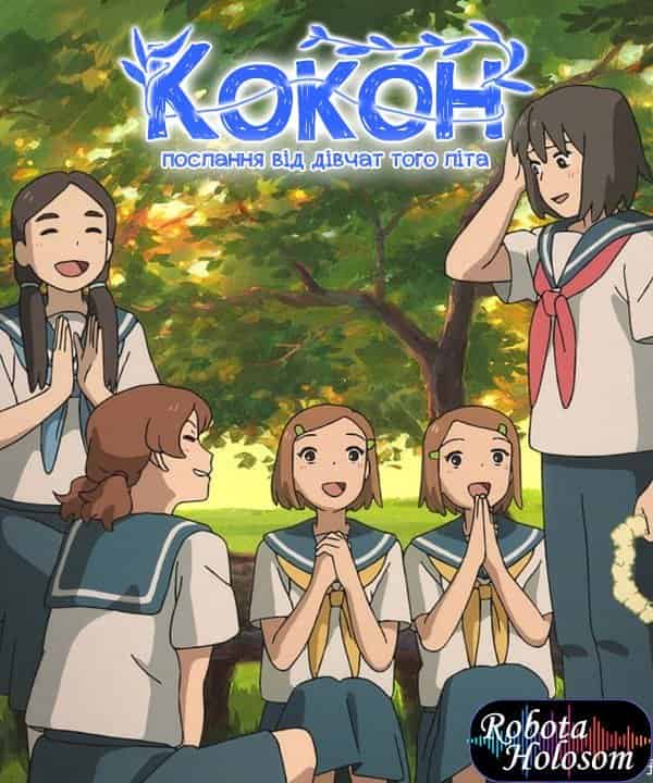 Кокон: Історія літніх дівчат