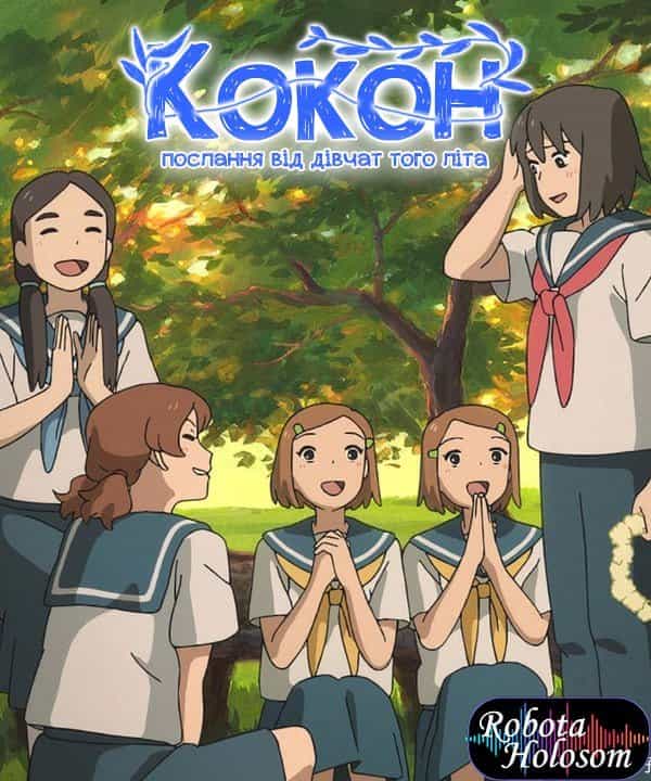 Кокон: Історія літніх дівчат
