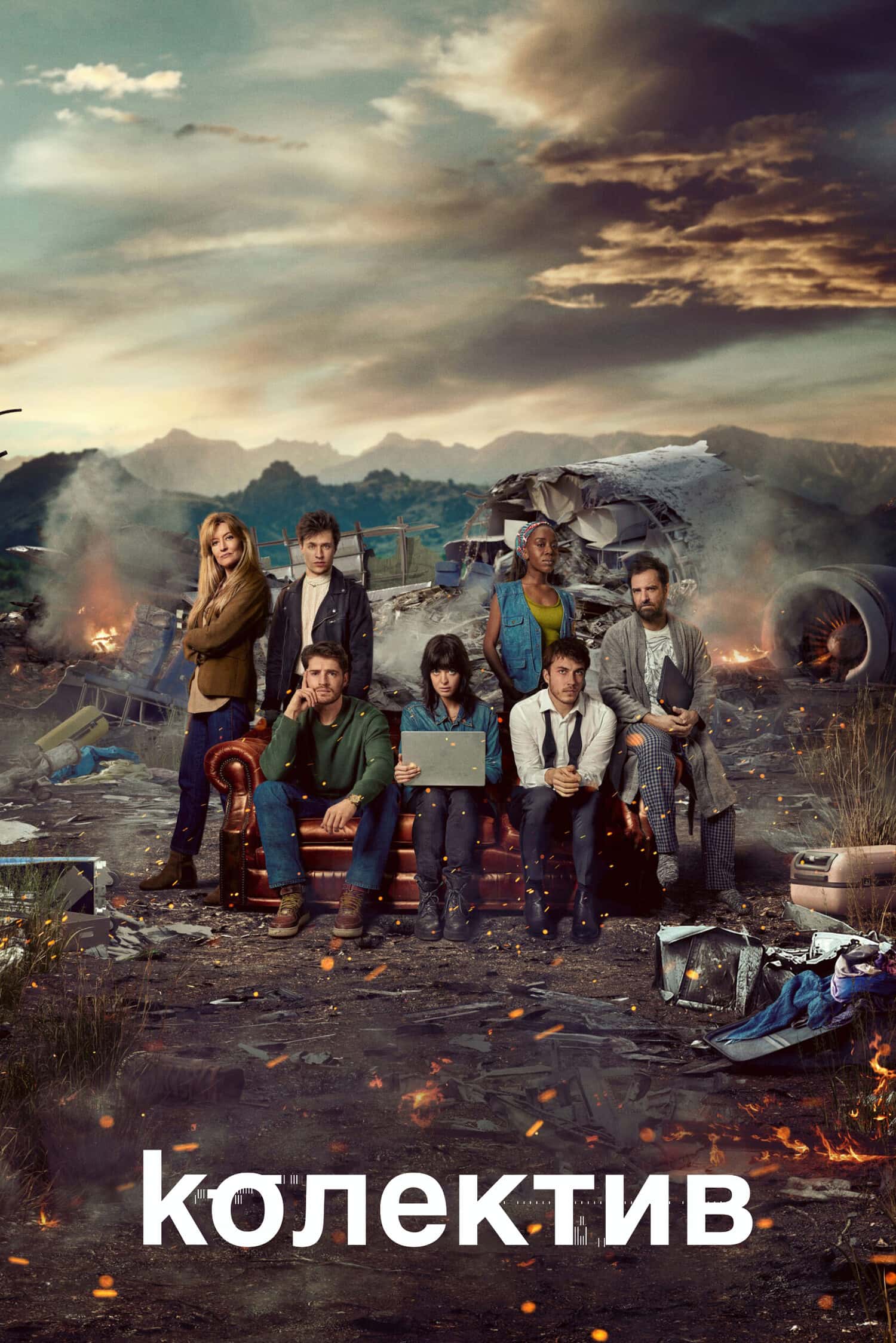 Колектив 1 сезон
