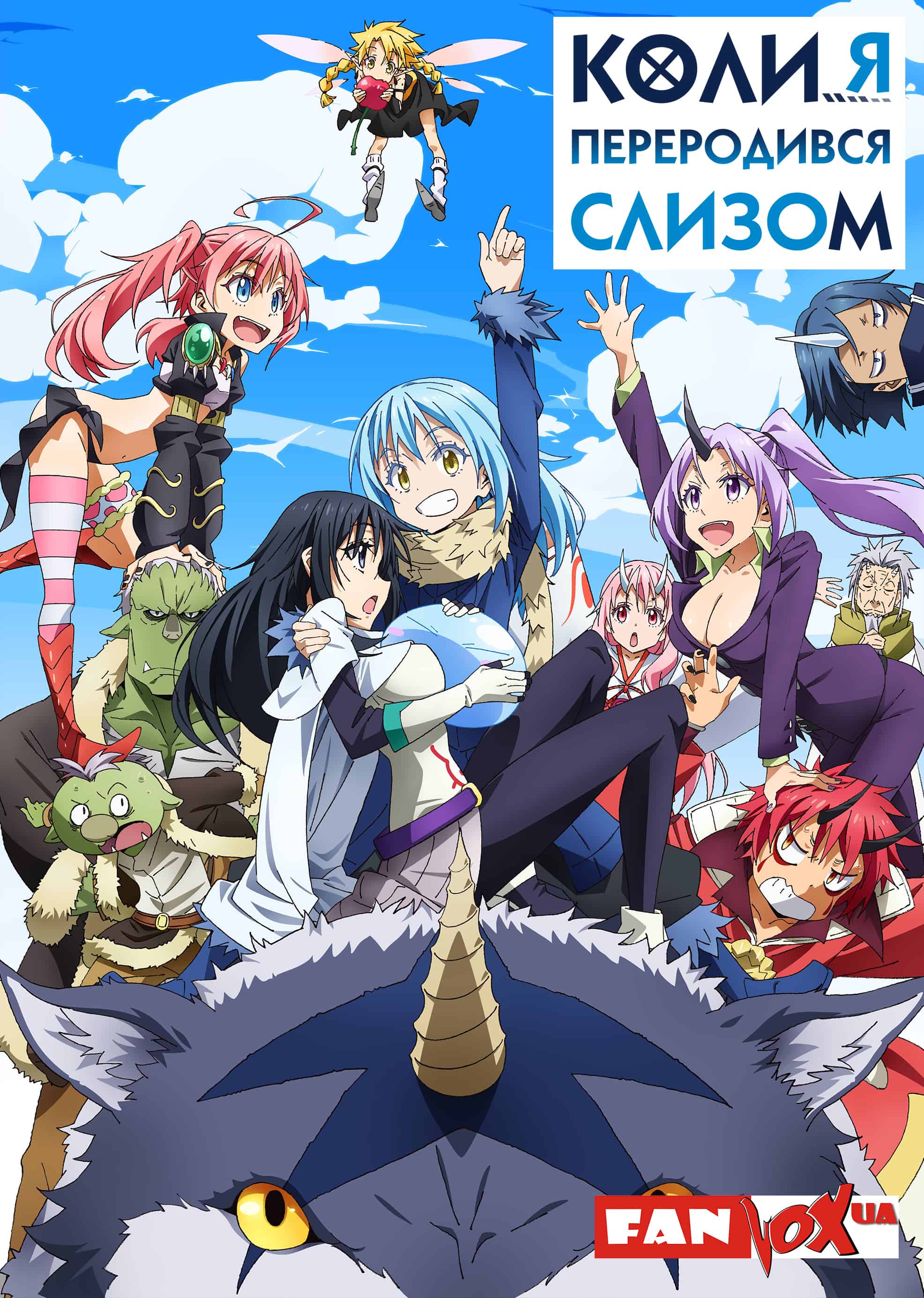 Коли я переродився слизом 1 сезон