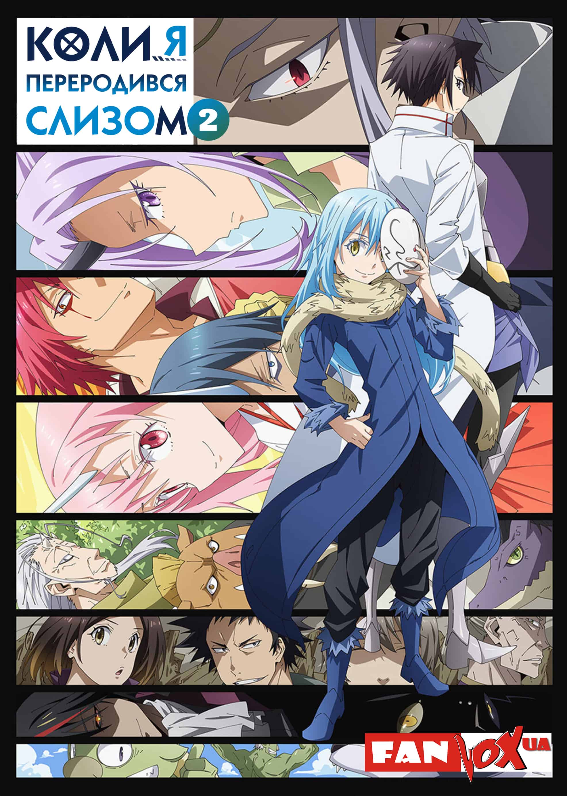 Коли я переродився слизом 2 сезон