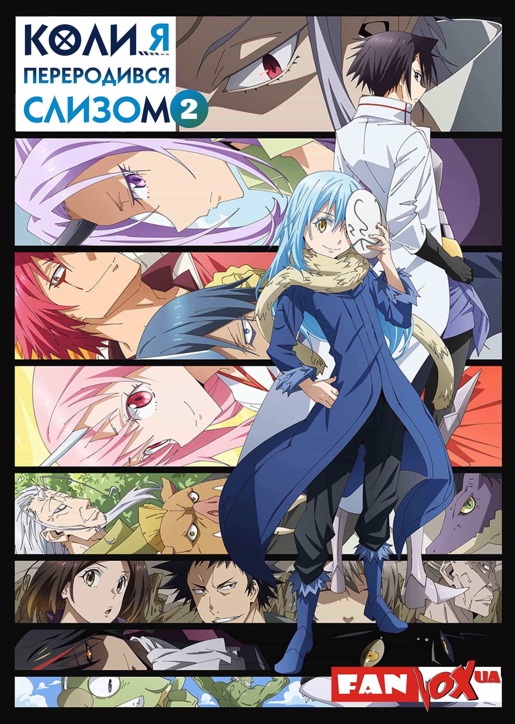 Коли я переродився слизом 2 сезон