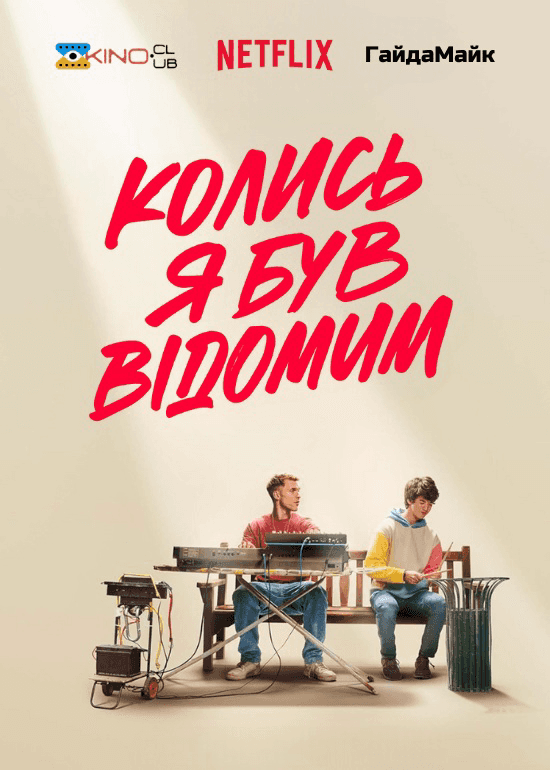 Колись я був відомим