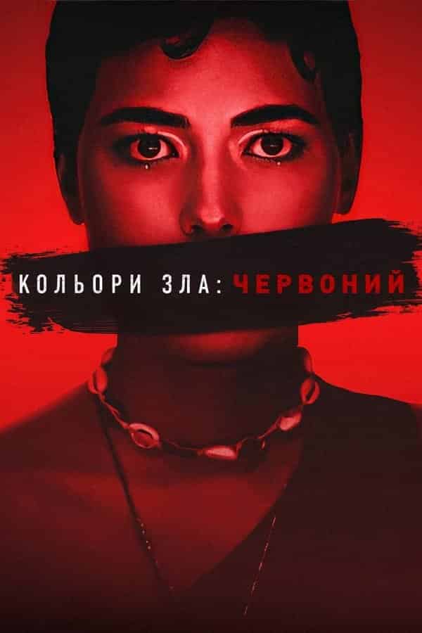 Кольори зла: Червоний
