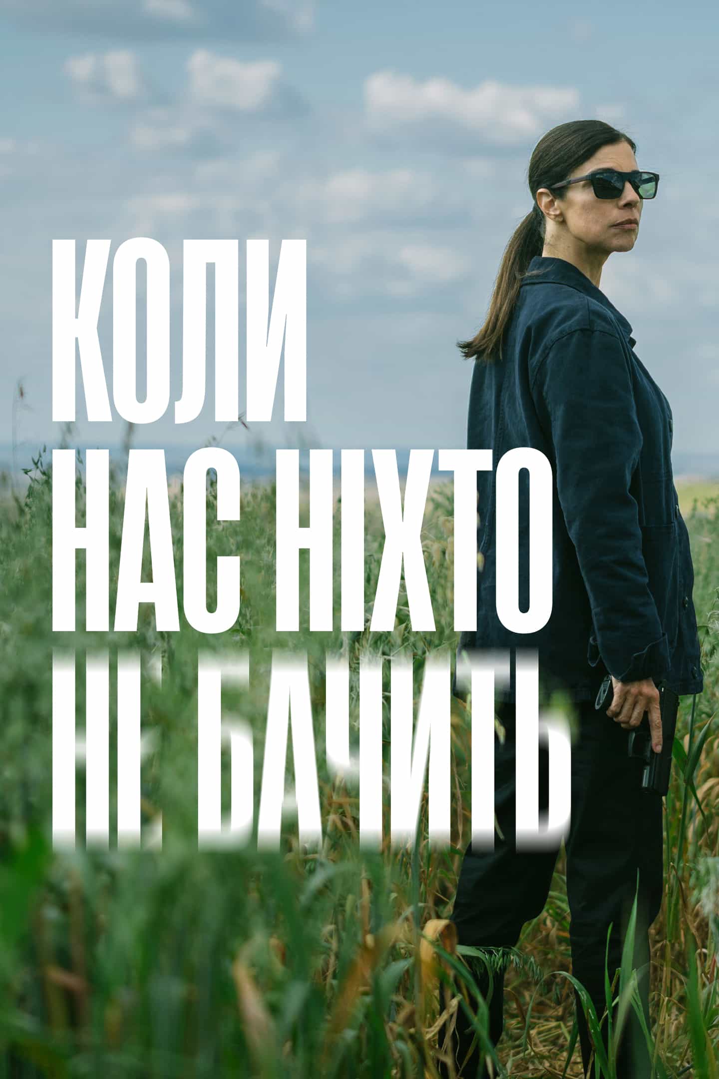 Коли нас ніхто не бачить 1 сезон