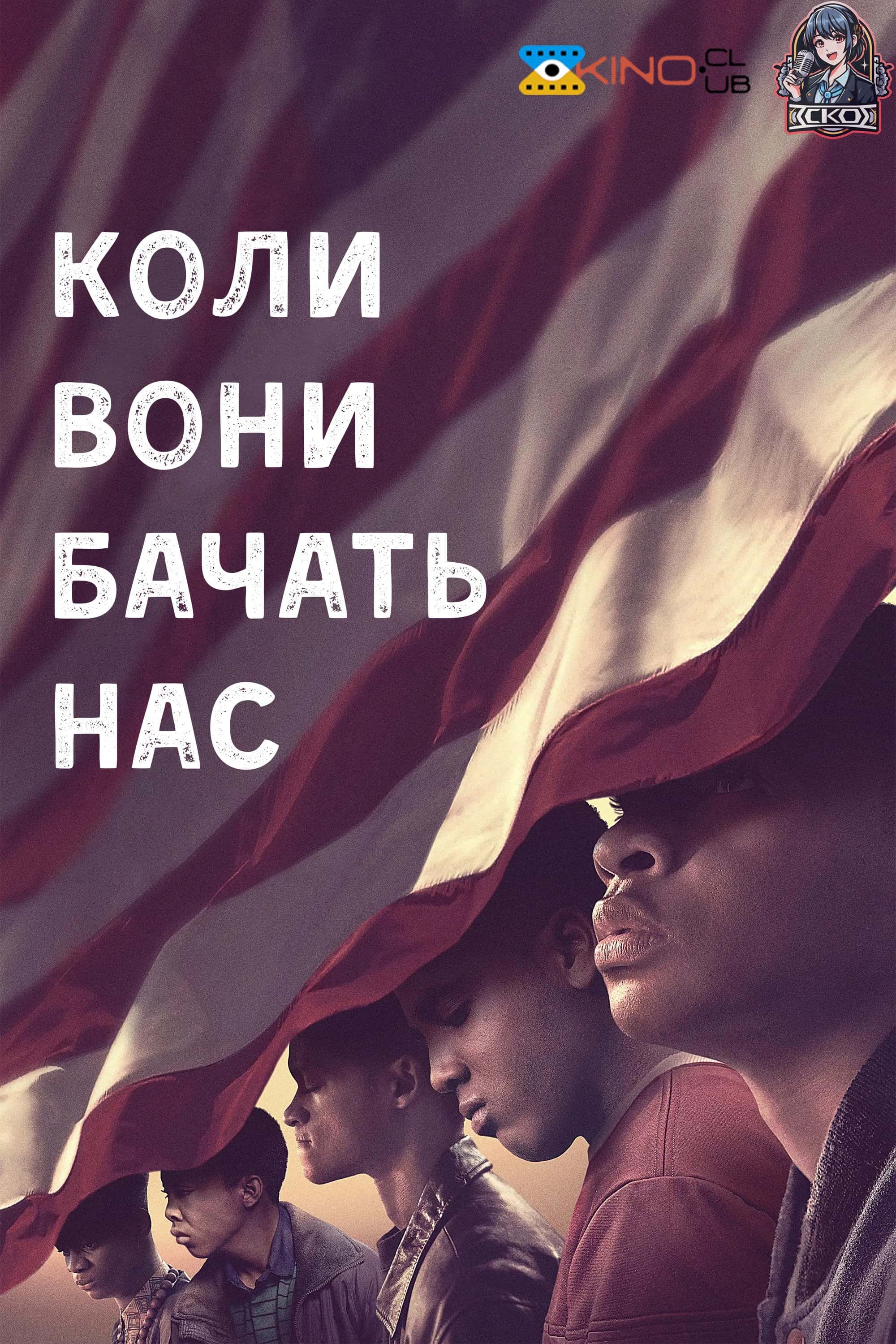 Коли вони нас бачать 1 сезон