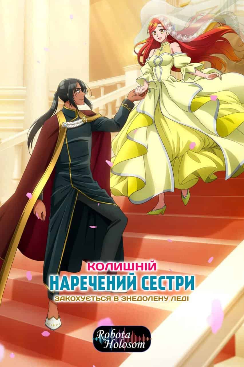 Колишній наречений сестри закохується в знедолену леді 1 сезон