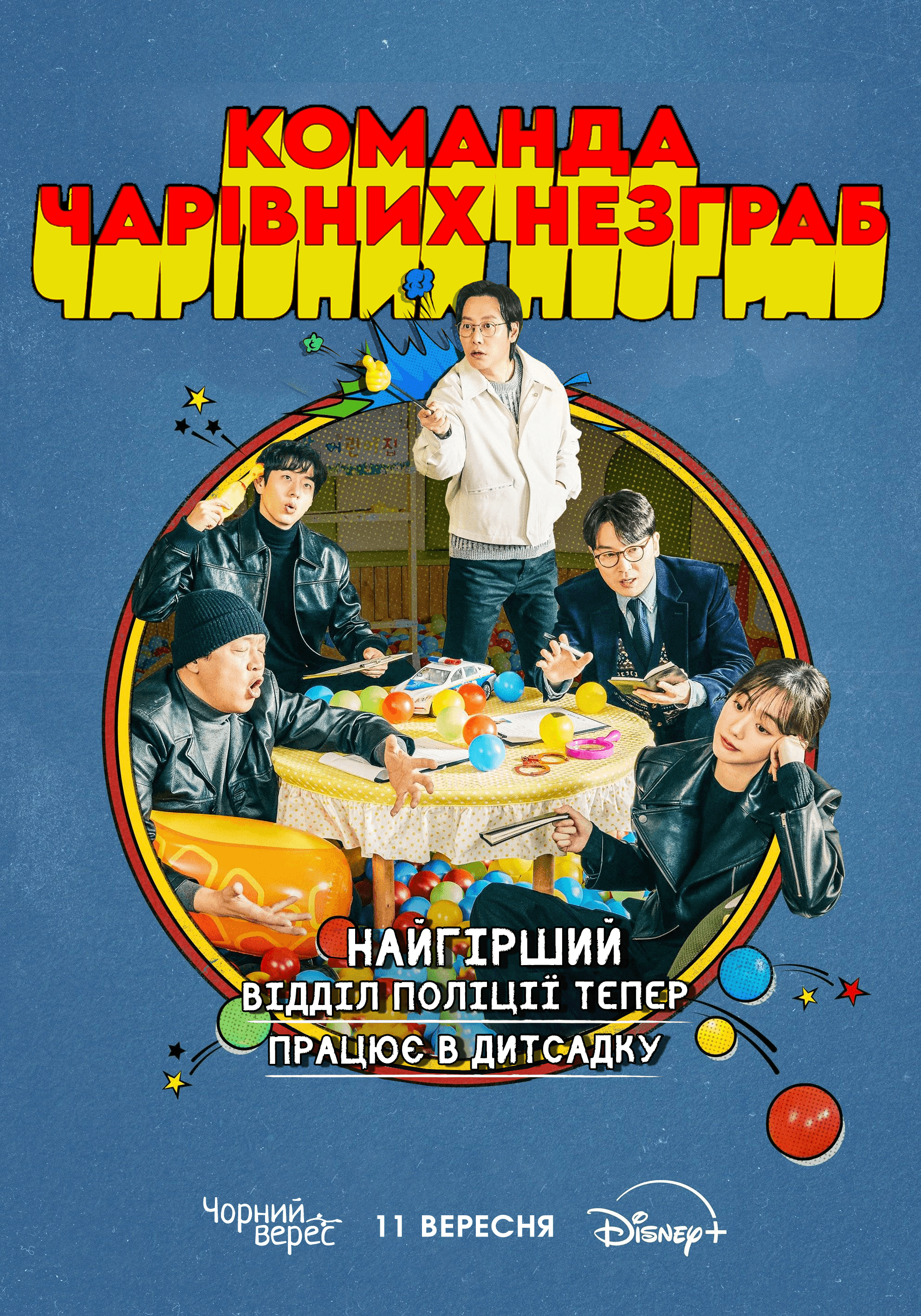 Команда чарівних незграб 1 сезон