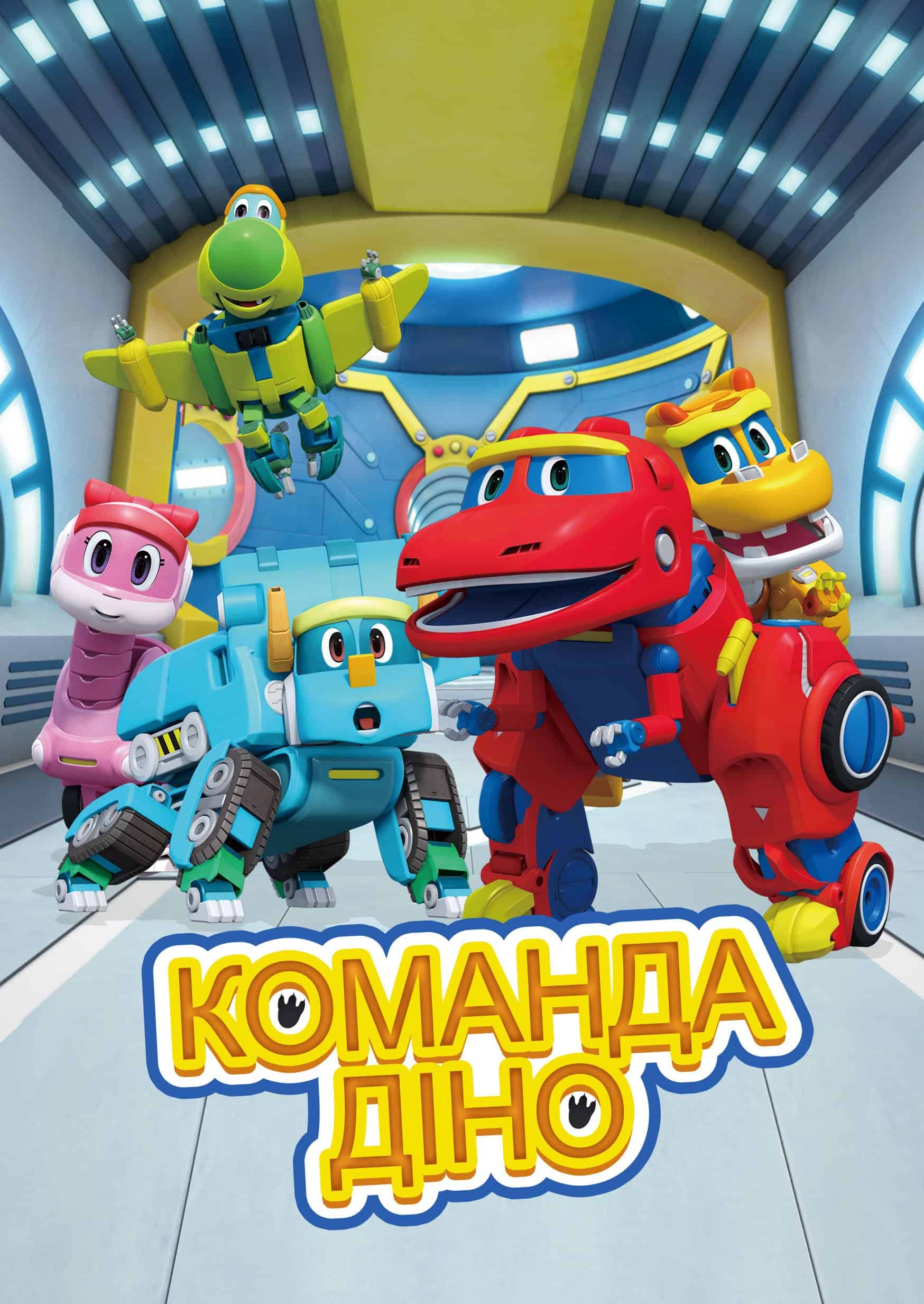 Команда Діно 2 сезон