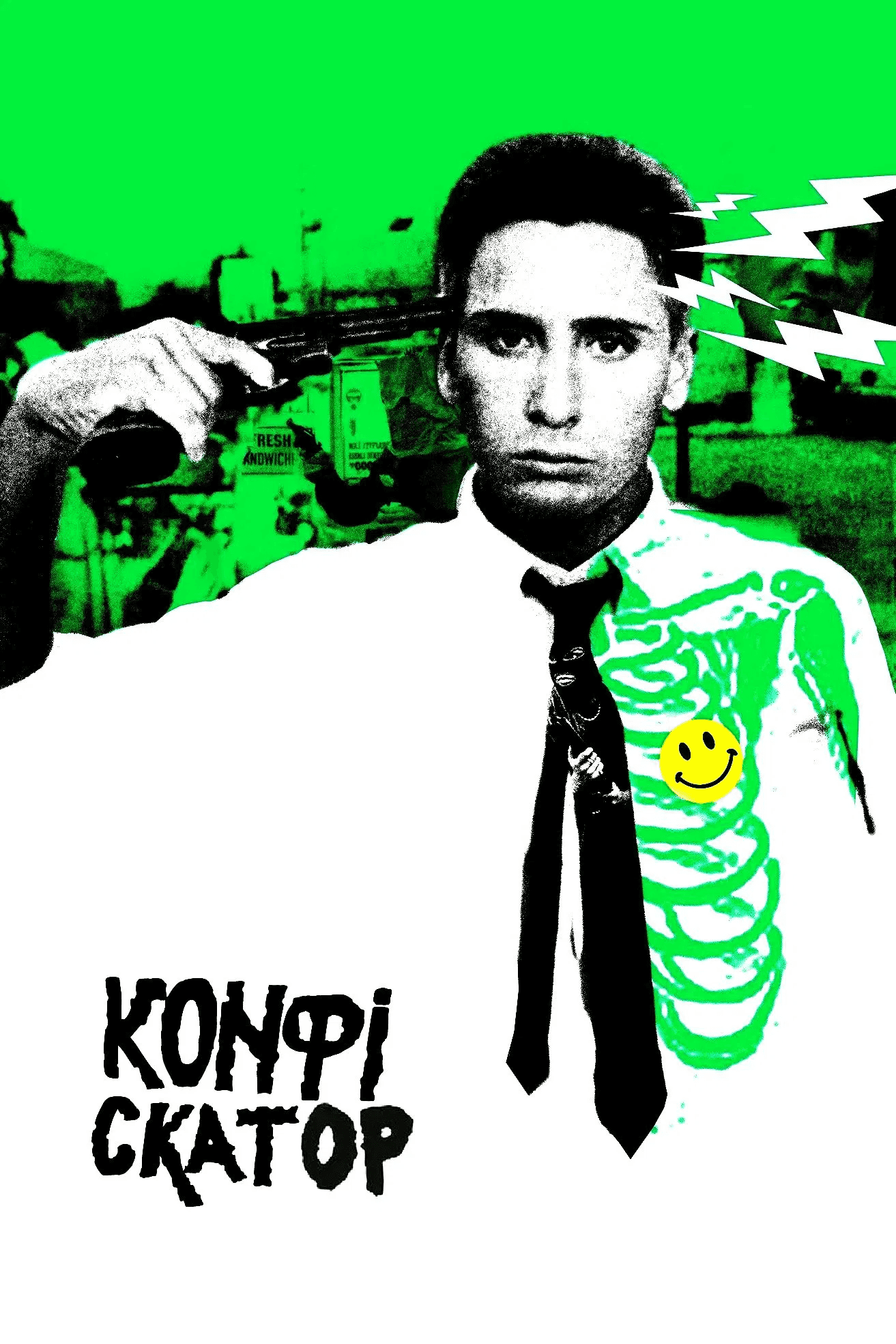 Конфіскатор / Експропріатор