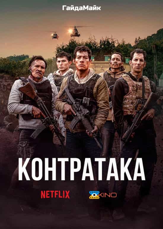 Контратака / Контрудар