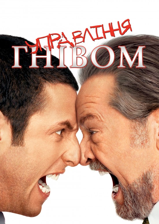 Контроль над гнівом / Керування гнівом