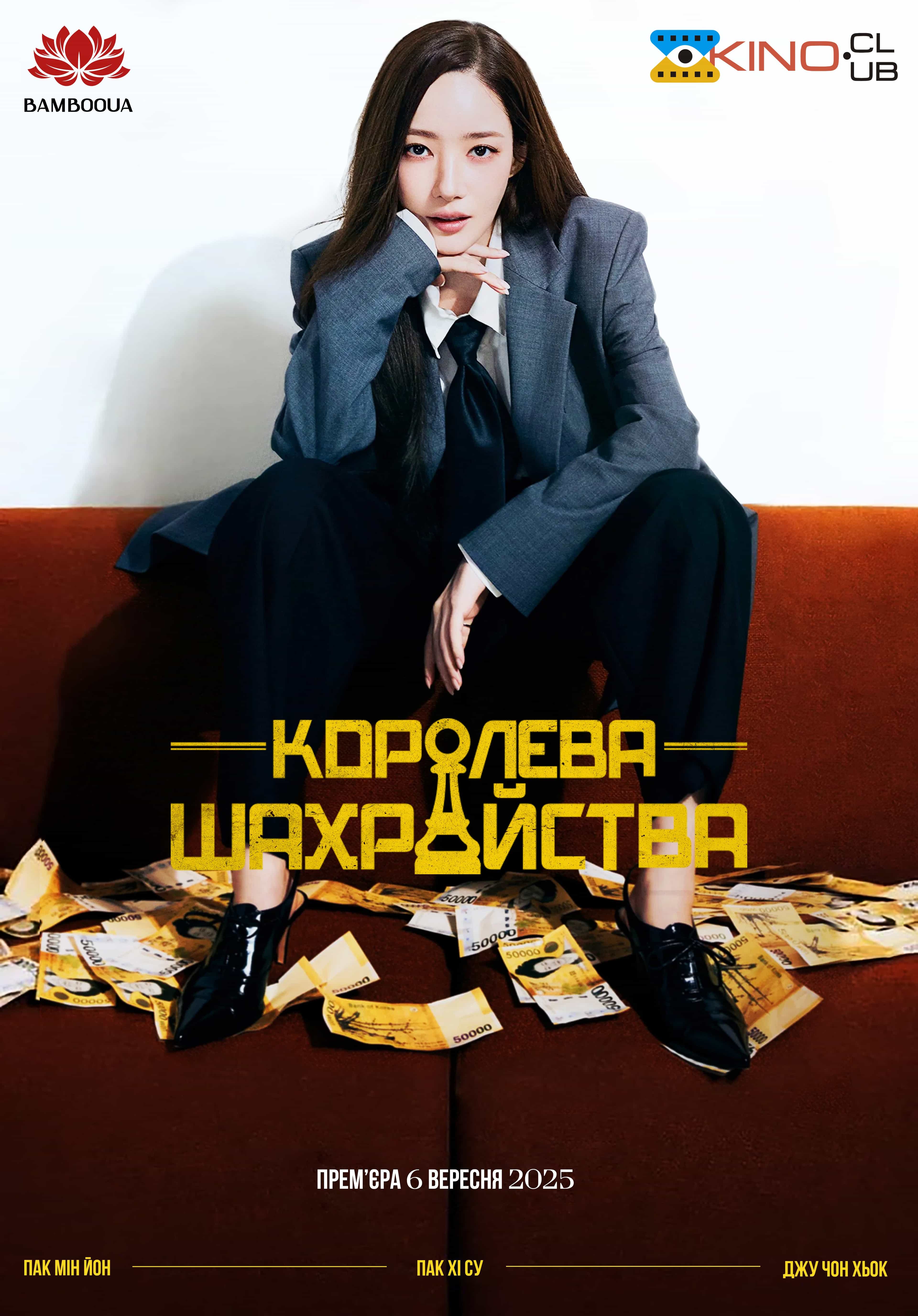 Королева шахрайства 1 сезон