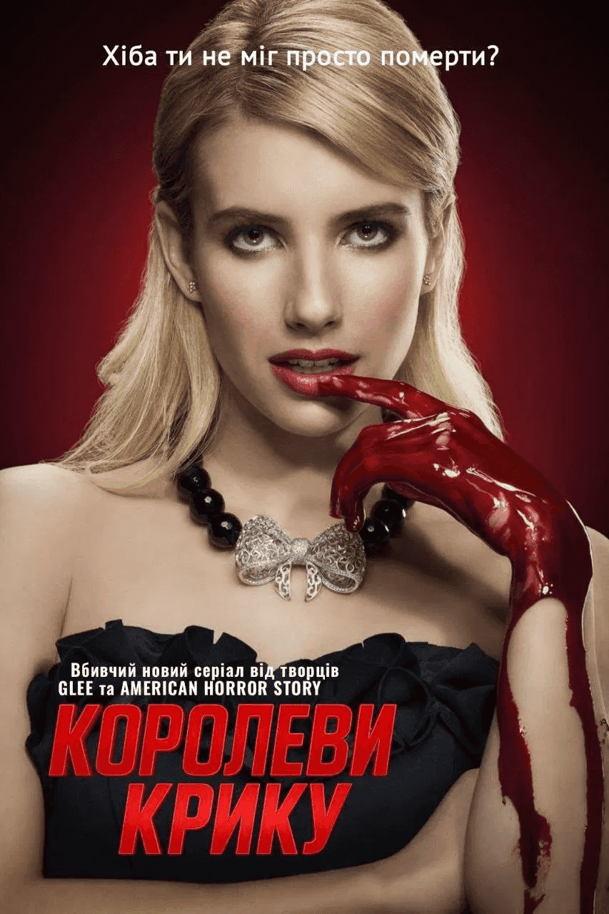 Королеви крику 1 сезон