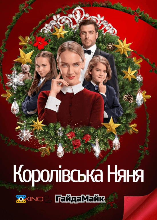 Королівська няня