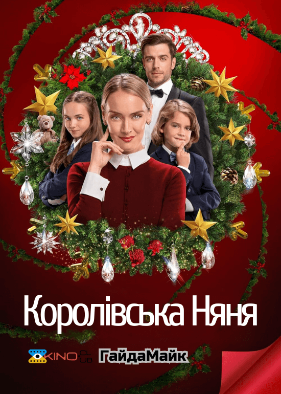 Королівська няня