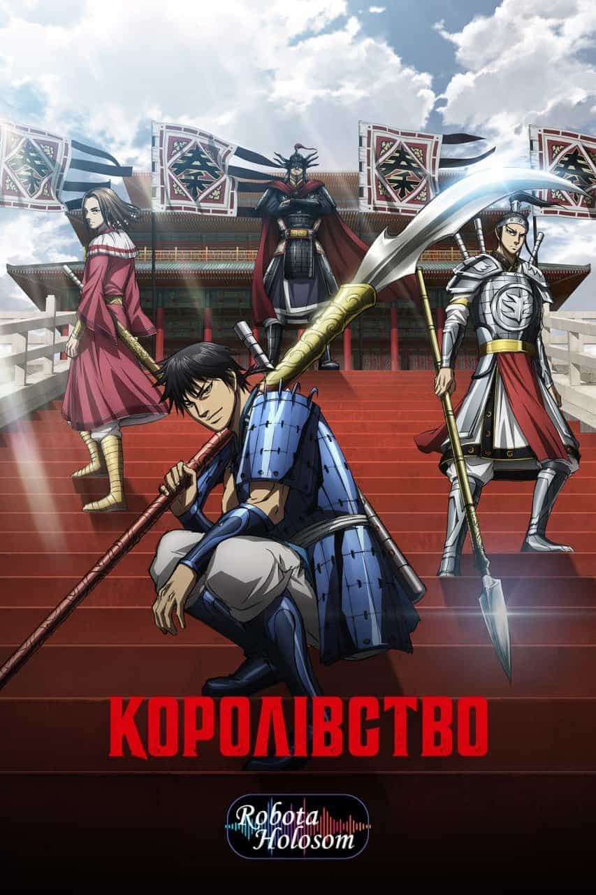 Королівство 6 сезон