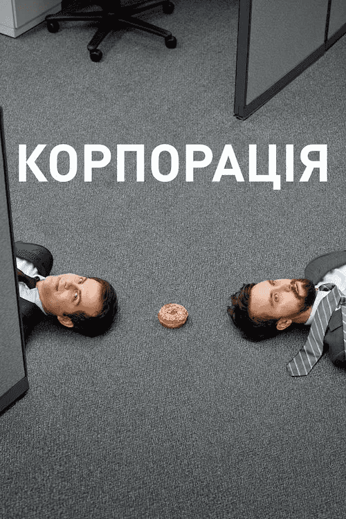 Корпорація 3 сезон
