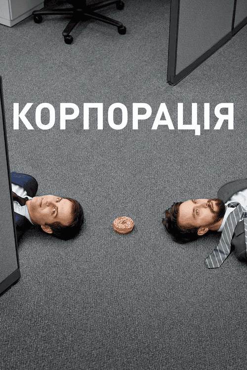 Корпорація 3 сезон