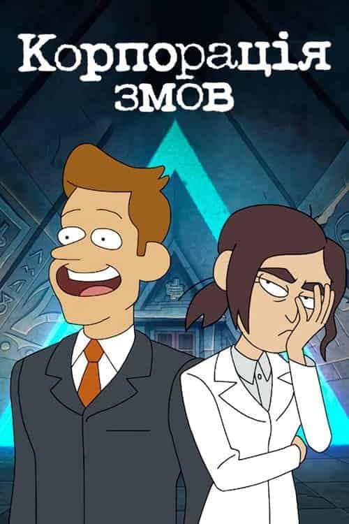 Корпорація змов 2 сезон