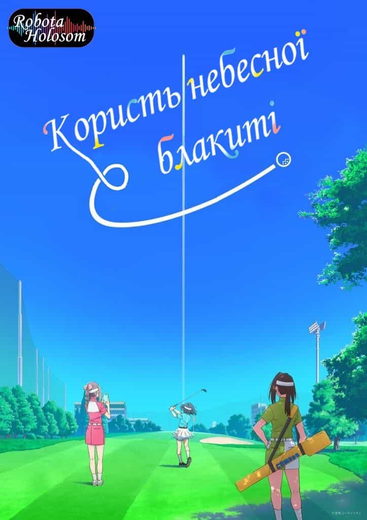 Користь небесної блакиті 1 сезон