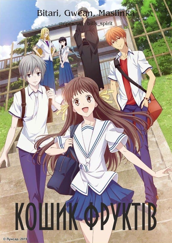 Кошик фруктів 1 сезон