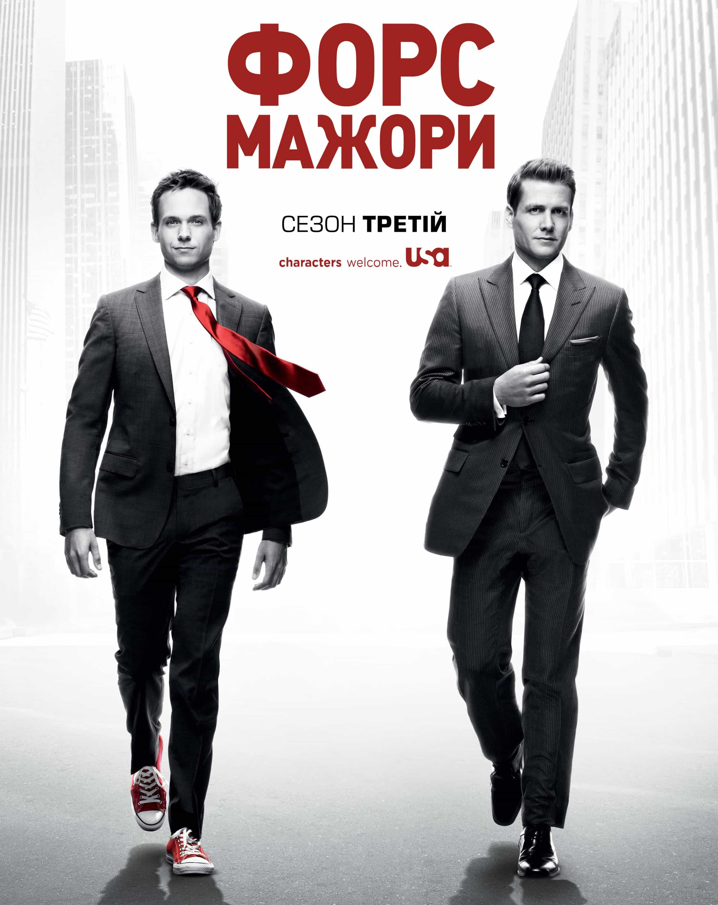 Костюми / Форс-мажори 3 сезон