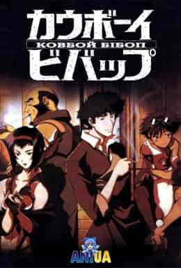 Ковбой Бібоп 1 сезон