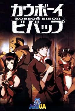 Ковбой Бібоп 1 сезон