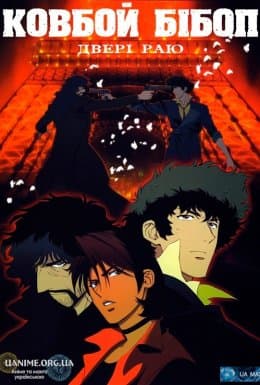 Ковбой Бібоп. Двері до раю