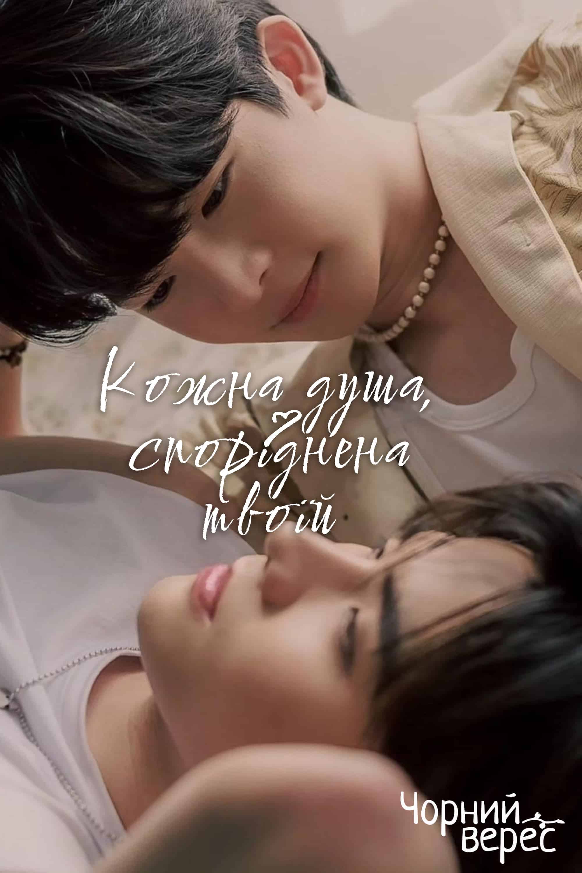 Кожна душа, споріднена твоїй 1 сезон