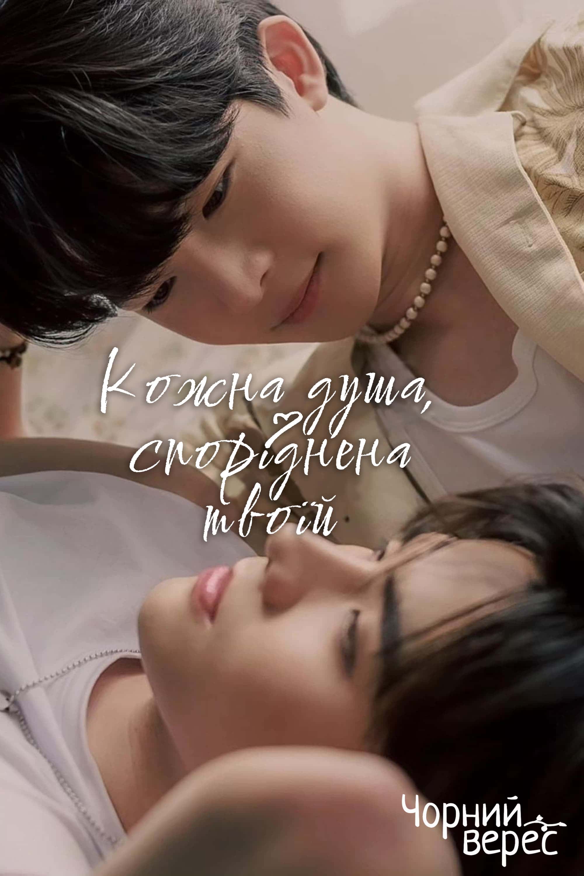 Кожна душа, споріднена твоїй 1 сезон