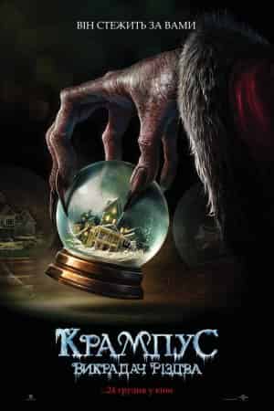 Крампус: Викрадач Різдва