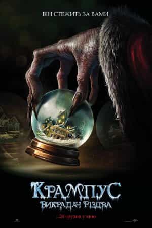 Крампус: Викрадач Різдва