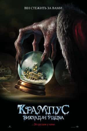 Крампус: Викрадач Різдва