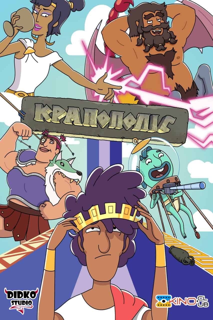 Крапополіс 2 сезон