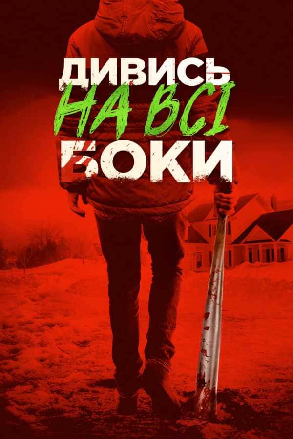 Краще не дивись / Дивись на всі боки