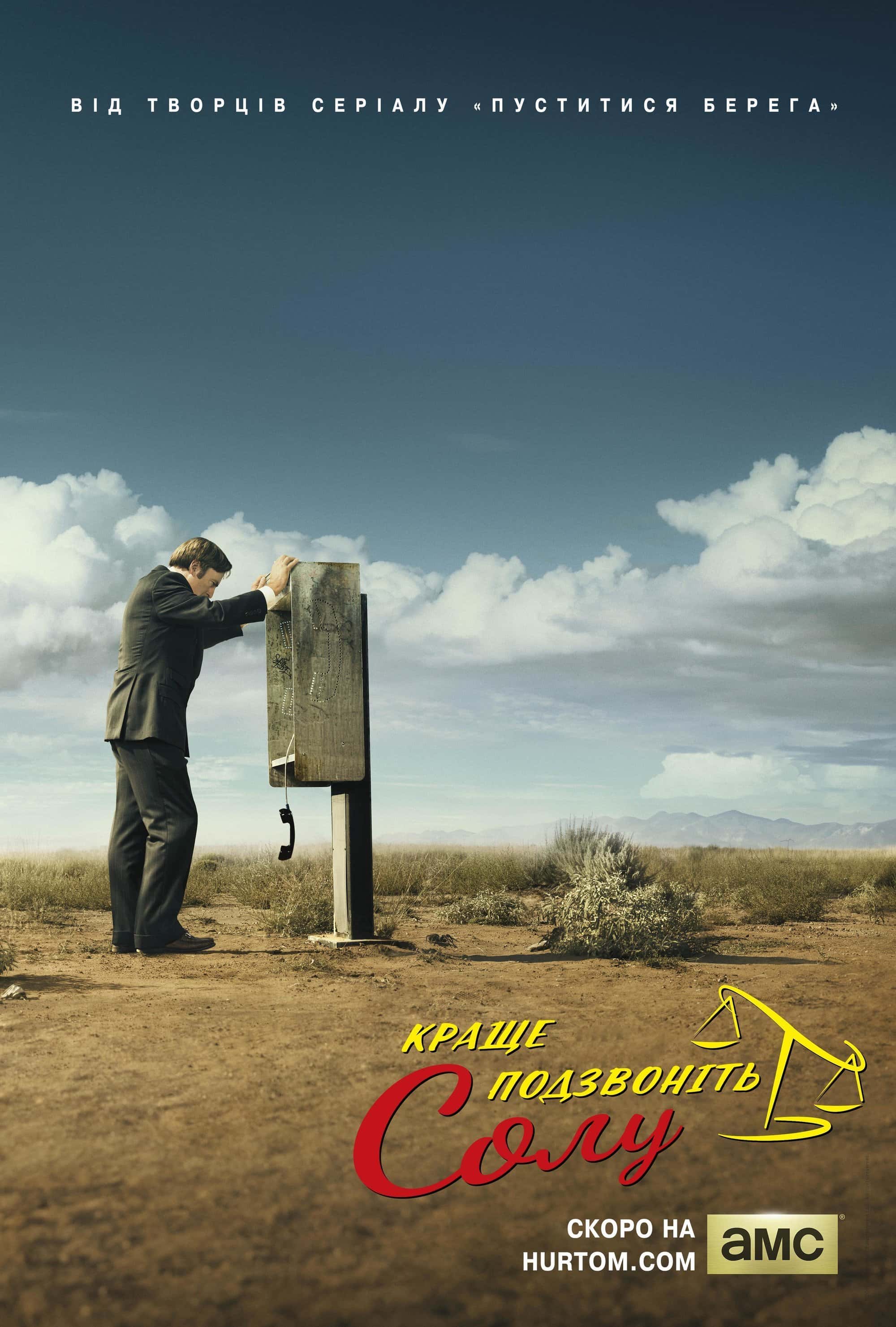 Краще подзвонiть Солу 1 сезон