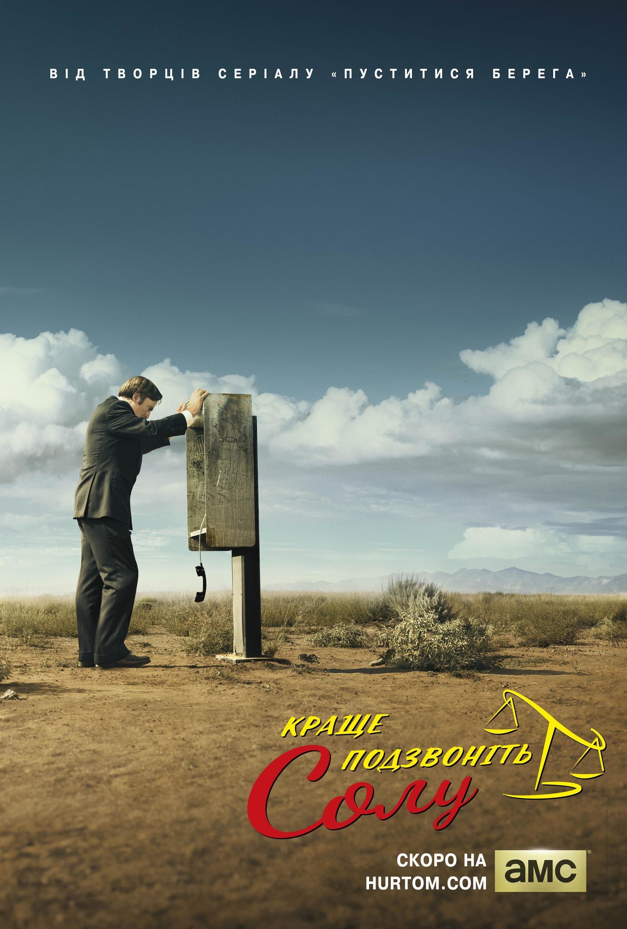 Краще подзвонiть Солу 1 сезон