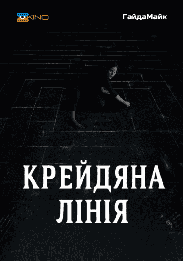 Крейдяна лінія