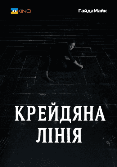 Крейдяна лінія