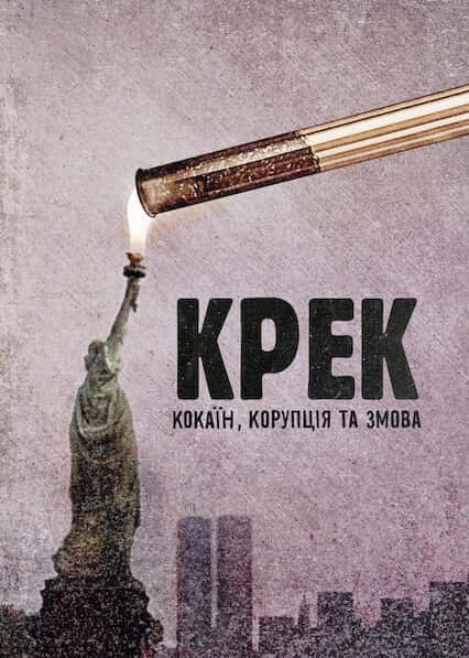 Крек: Кокаїн, корупція та змова