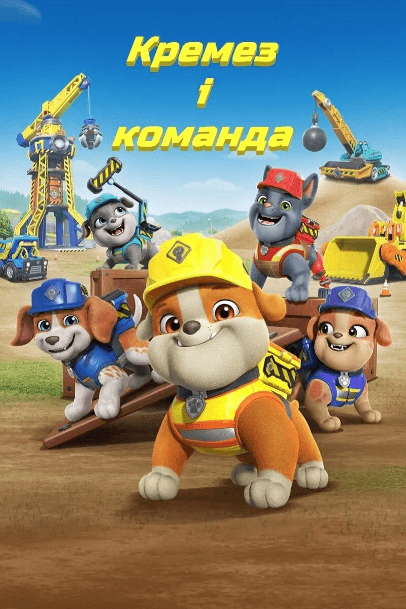 Кремез і команда 1 сезон