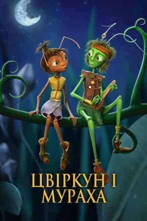 Крикет і Антуанетта / Цвіркун і мураха