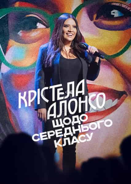 Крістела Алонсо: Щодо середнього класу